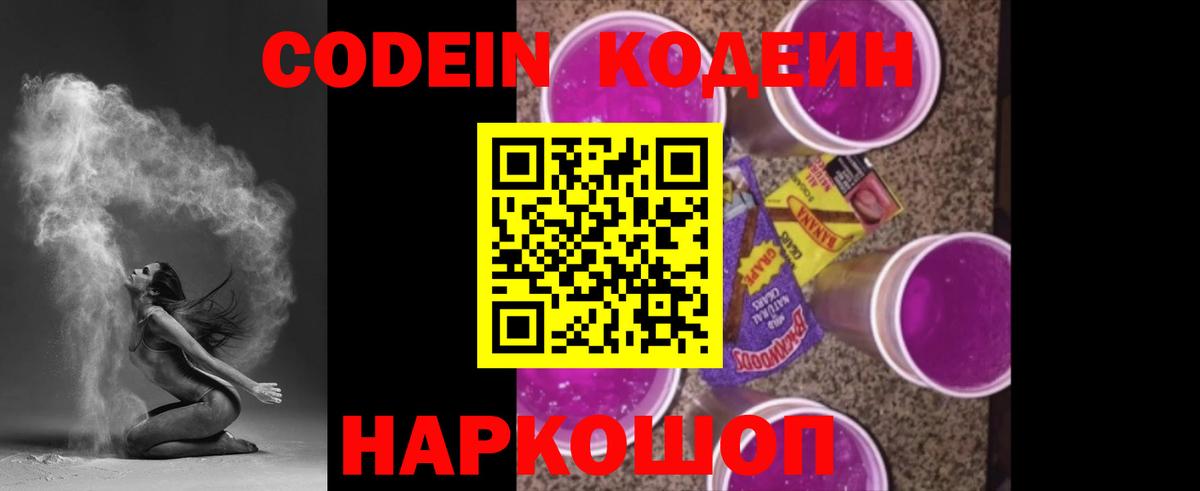 Codein Purple Drank  Кодеин напиток Lean (лин)  Звенигород  Вход с VPN 